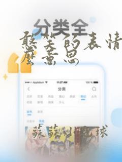 憨笑的表情是什么意思