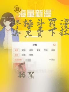 终极斗罗漫画全集免费下拉式漫画6漫画