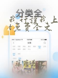 我行让我上txt免费全文