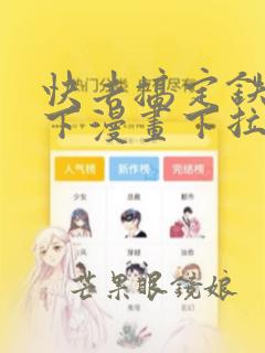 快去搞定铁壁陛下漫画下拉式免费