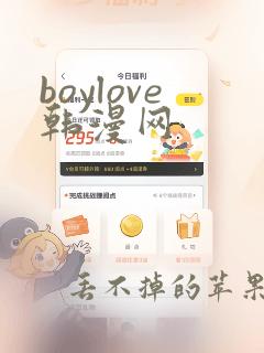 boylove韩漫网