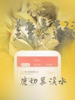 养敌为患2漫画免费全集完整版观看