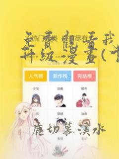 免费观看我独自升级漫画(下拉式)