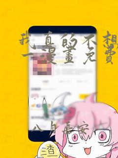 我真的不想当第一漫画免费下拉式六漫画