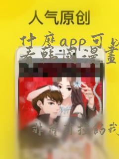 什么app可以看韩国漫画