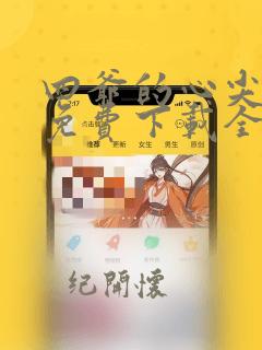 四爷的心尖宠妃免费下载全文txt