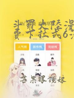 斗罗大陆漫画免费下拉式6漫画