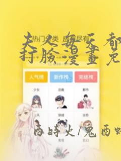 夫人每天都在线打脸漫画免费下拉式漫画星球