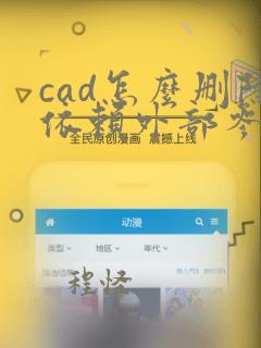 cad怎么删除依赖外部参照的图层