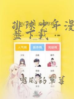 排球少年漫画网盘下载