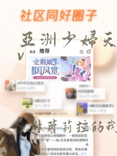 亚洲少妇天堂av