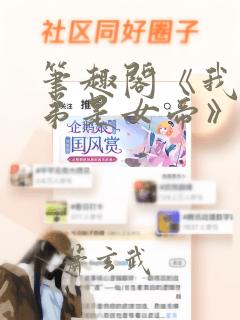 笔趣阁《我的徒弟是女帝》阅读