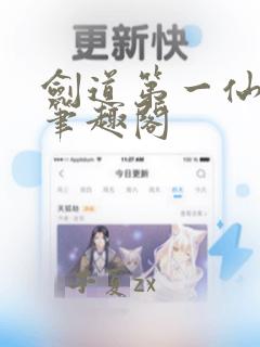 剑道第一仙苏奕笔趣阁