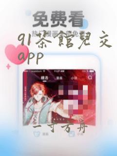 91茶馆儿交友app