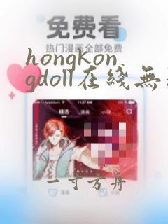 hongkongdoll在线无删减