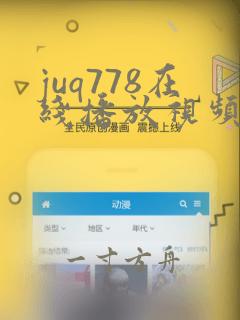 juq778在线播放视频免费