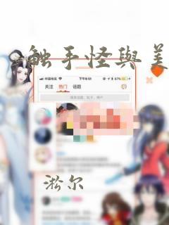 触手怪与美少女