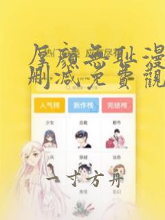 厚颜无耻漫画无删减免费观看