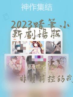 2023蜡笔小新剧场版