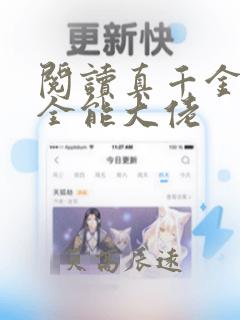 阅读真千金她是全能大佬