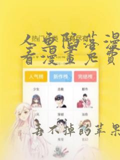 人鱼陷落漫画快看漫画免费漫画