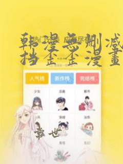 韩漫无删减无遮挡歪歪漫画