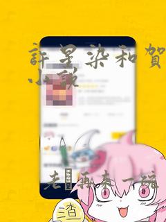 许星染和贺寒声小说