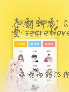 泰剧新剧《秘密爱 secretlove》