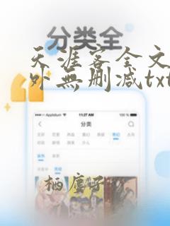 天涯客全文 番外无删减txt