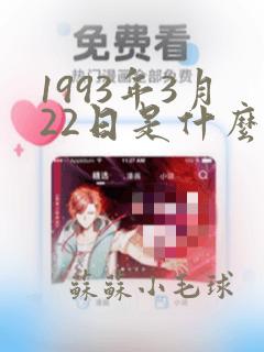 1993年3月22日是什么星座