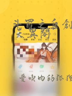 斗罗之自创斗罗 天异阁