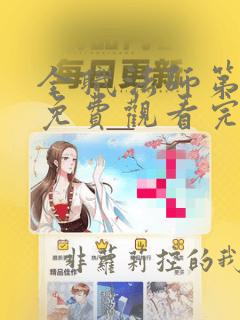 全职法师第八季免费观看完整版