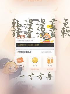 韩漫漫画免费阅读看漫画软件