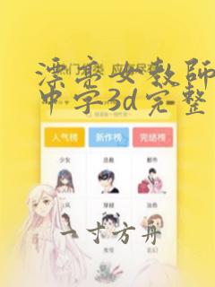 漂亮女教师hd中字3d完整版