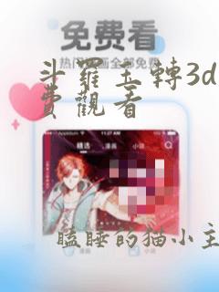 斗罗玉转3d免费观看