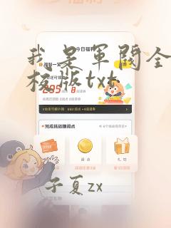 我是军阀全本精校版txt