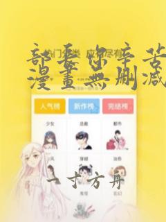 部长你辛苦了 漫画无删减版