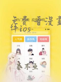 免费 看漫画软件ios