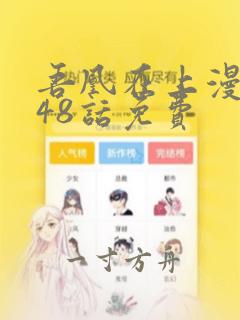 吾凰在上漫画148话免费