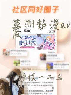 亚洲动漫av一区