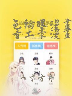 色轮眼漫画免费看土豪漫画