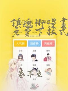 镇魂街漫画全集免费下拉式