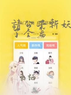 请公子斩妖裴不了全篇