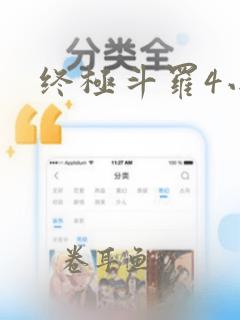 终极斗罗4小说