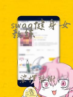 swag健身女教练