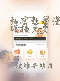 私密教学漫画无遮挡免费