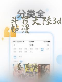 斗罗大陆3d污动漫