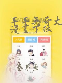 平平无奇大师兄漫画下拉