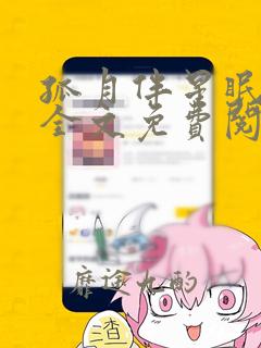 孤月伴星眠小说全文免费阅读