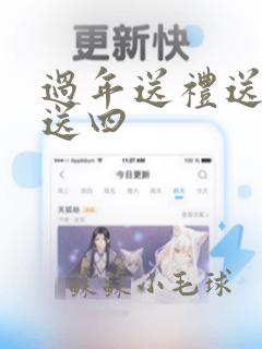 过年送礼送三不送四